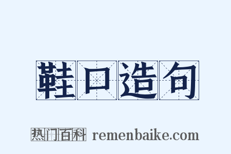 鞋口造句是什么意思的图片
